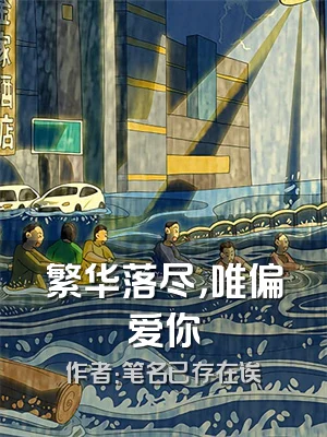 繁华落尽，唯偏爱你