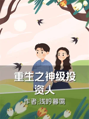 重生之神级投资人