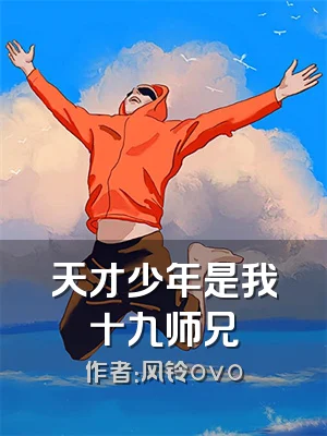 天才少年是我十九师兄