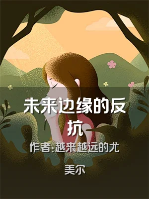 未来边缘的反抗