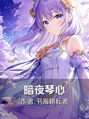 暗夜琴心