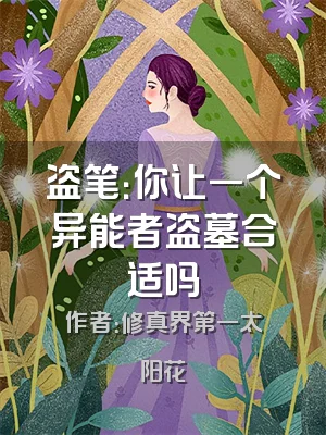 盗笔：你让一个异能者盗墓合适吗