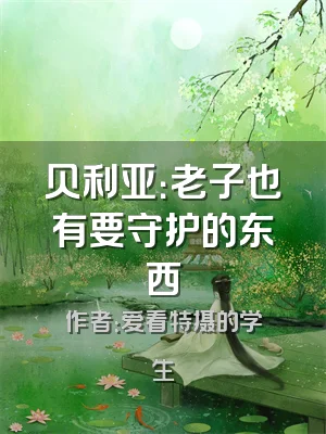 贝利亚：老子也有要守护的东西