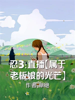 忍3：直播【属于老板娘的光芒】