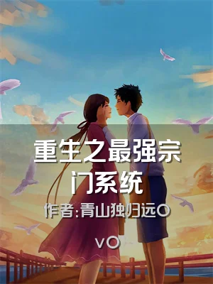 重生之最强宗门系统