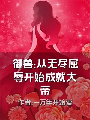 御兽：从无尽屈辱开始成就大帝