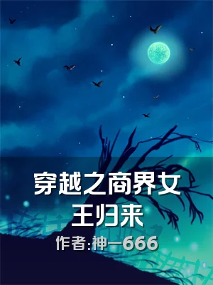 穿越之商界女王归来