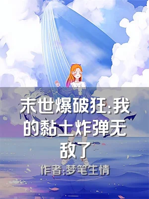 末世爆破狂：我的黏土炸弹无敌了