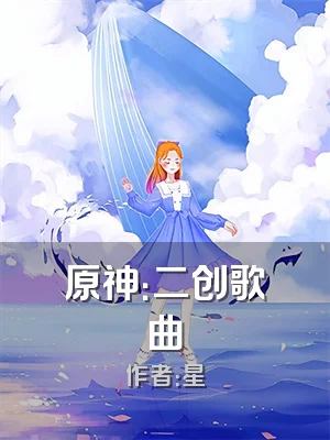 原神：二创歌曲