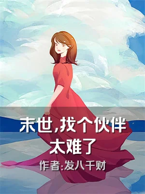 末世，找个伙伴太难了