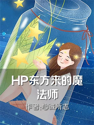 HP东方来的魔法师