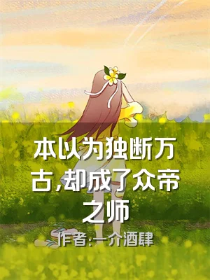 本以为独断万古，却成了众帝之师