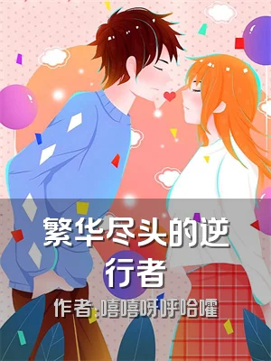 繁华尽头的逆行者
