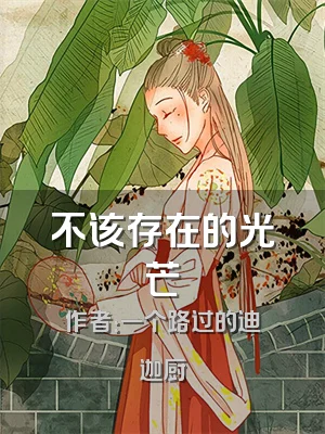 不该存在的光芒
