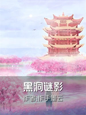 黑洞谜影