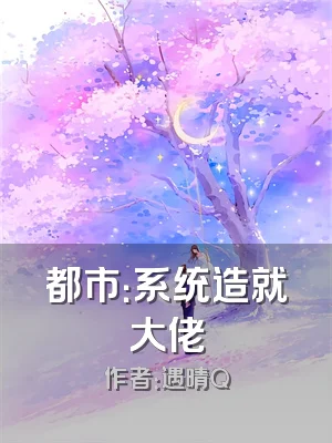 都市：系统造就大佬