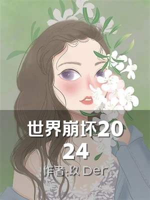 世界崩坏2024