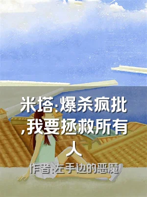 米塔：爆杀疯批，我要拯救所有人