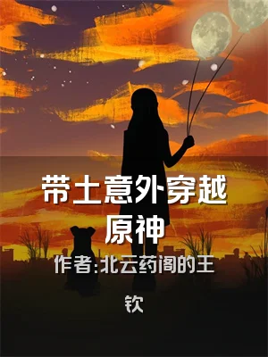 带土意外穿越原神