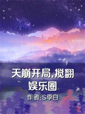 天崩开局，搅翻娱乐圈