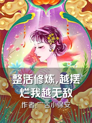 整活修炼，越摆烂我越无敌