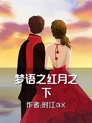 梦语之红月之下