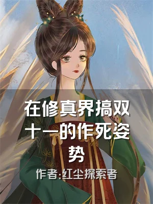 在修真界搞双十一的作死姿势