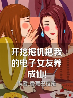 开挖掘机把我的电子女友养成仙！
