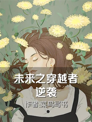 未来之穿越者逆袭