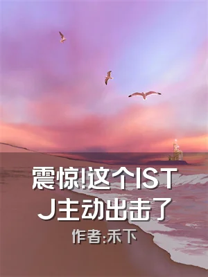 震惊！这个ISTJ主动出击了