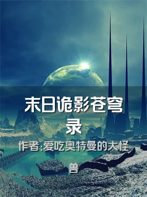 末日诡影苍穹录