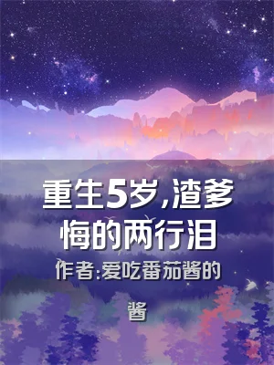 重生5岁，渣爹悔的两行泪