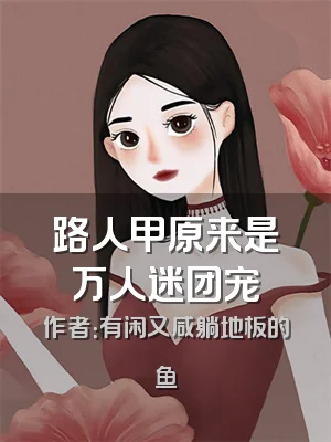 路人甲原来是万人迷团宠