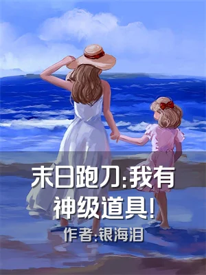 末日跑刀：我有神级道具！