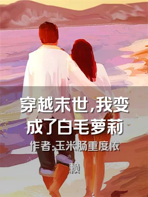 穿越末世，我变成了白毛萝莉