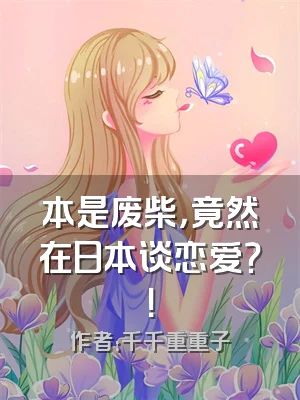 本是废柴，竟然在日本谈恋爱？！
