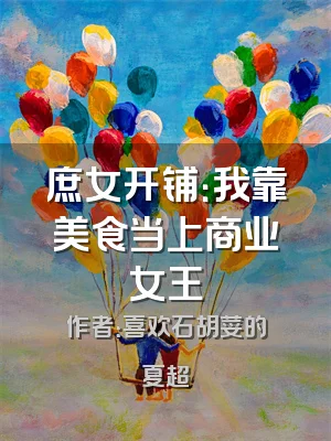 庶女开铺：我靠美食当上商业女王