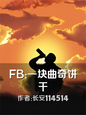 FB：一块曲奇饼干