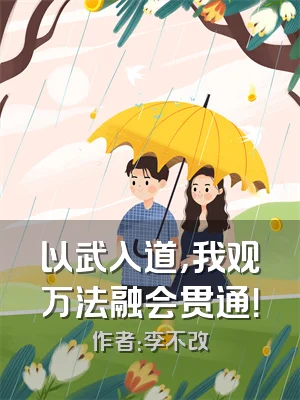 以武入道，我观万法融会贯通！