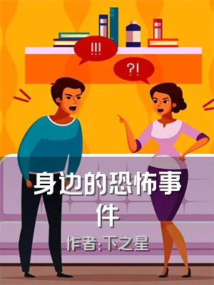 身边的恐怖事件