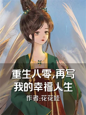重生八零，再写我的幸福人生