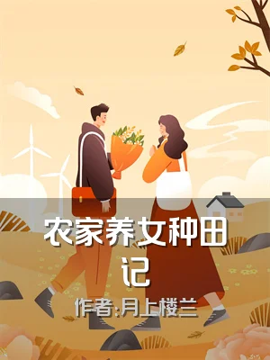 农家养女种田记