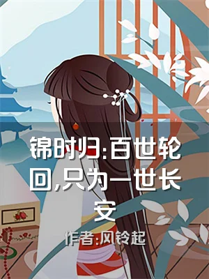 锦时归：百世轮回，只为一世长安