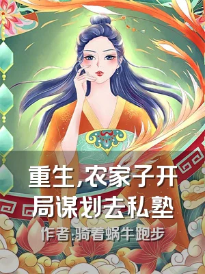 重生，农家子开局谋划去私塾