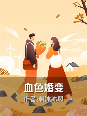 血色婚变
