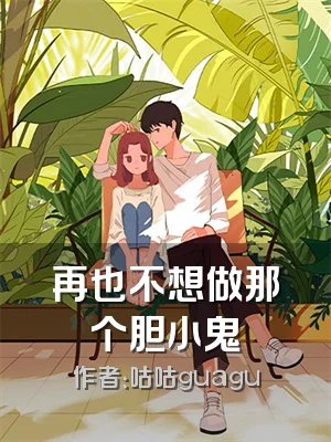 再也不想做那个胆小鬼