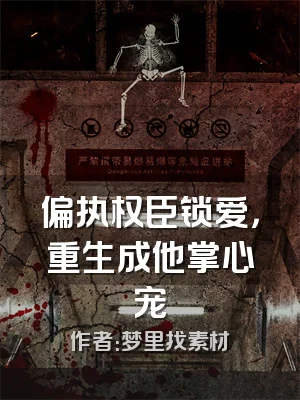 偏执权臣锁爱，重生成他掌心宠