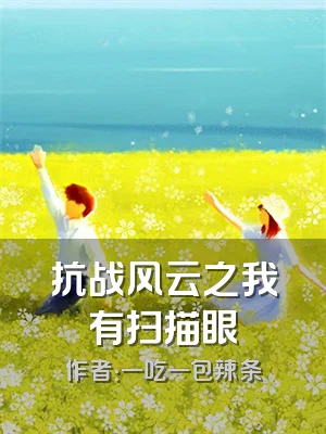 抗战风云之我有扫描眼