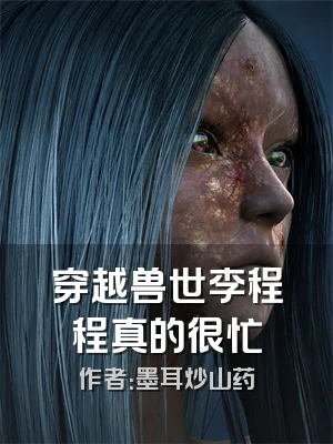 穿越兽世李程程真的很忙