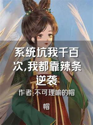 系统坑我千百次，我都靠辣条逆袭